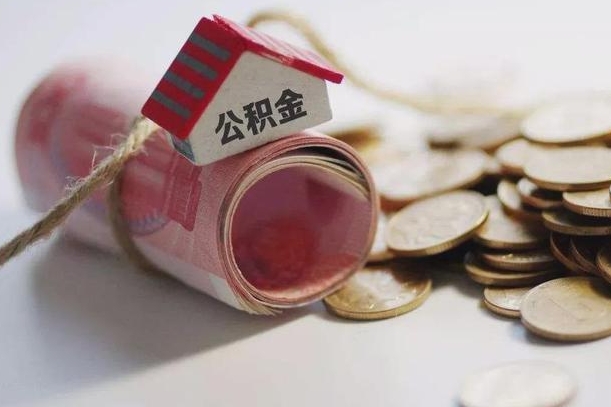 无为离职代办住房公积金（公积金是代缴的,离职证明哪个打）